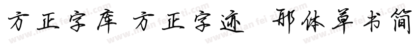方正字库 方正字迹   邢体草书简体字体转换
